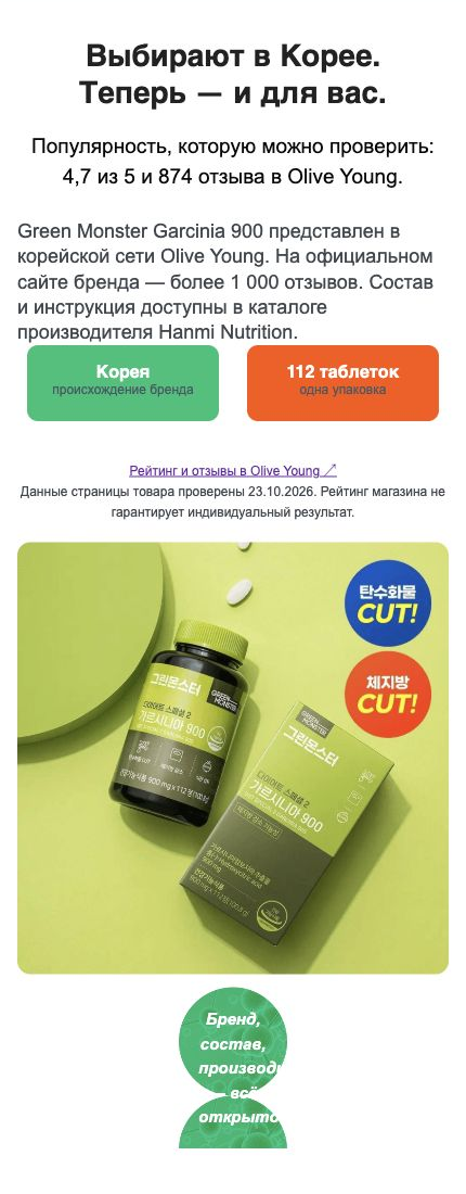 Green Monster Garcinia 900 — информационный блок