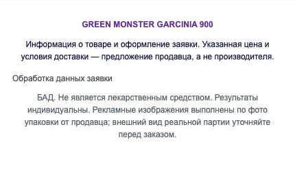Green Monster Garcinia 900 — информационный блок